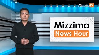 ဖေဖော်ဝါရီ ၁၅ရက် ၊ ညနေ ၄နာရီ ၊ Mizzima News Hour မဇ္ဈိမသတင်းအစီအစဉ်