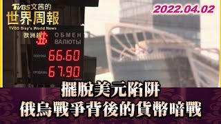 擺脫美元陷阱 俄烏戰爭背後的貨幣暗戰 TVBS文茜的世界周報-歐洲版 20220402  X 富蘭克林‧國民的基金