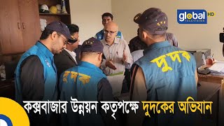 কক্সবাজার উন্নয়ন কতৃপক্ষে দুদকের অভিযান| Coxbazar | Dudok Ovhijan | Global TV News