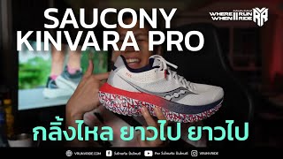 รีวิวรองเท้าวิ่ง Saucony Kinvara Pro วิ่งดีกลิ้งสนุกไหลกันยาวไป ยาวไป