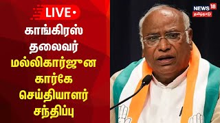 🔴LIVE: காங்கிரஸ் தலைவர் மல்லிகார்ஜுன கார்கே செய்தியாளர் சந்திப்பு | Mallikarjun Kharge | Congress