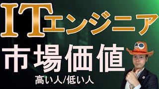 市場価値の高いITエンジニアになる明暗を分ける2つのポイント(稼げるエンジニア/稼げないエンジニア)