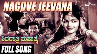 Naguve Jeevanasaara | Shivarathri Mahathme | Dr.Rajkumar | Jayashree | Rajashree | Video Song