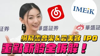 【嘉儀在線】 #網易雲音樂 #愛美客 IPO重點新股全拆解！|節目主持：華盛主播 周嘉儀 (Venus Chow)