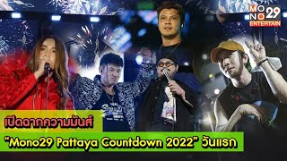 เปิดฉากความมันส์ “Mono29 Pattaya Countdown 2022” วันแรก [MONO29 Entertain]