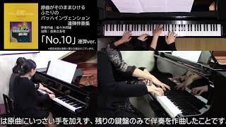 【連弾】原曲がそのままひけるふたりのバッハインヴェンション「No.10」