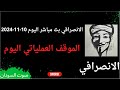 الانصرافي بث مباشر  اليوم الاحد