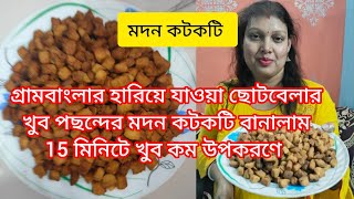 সেই ছোটবেলার হারিয়ে যাওয়া গ্রামবাংলার ঐতিহ্য 15 মিনিটে খুব কম উপকরণে মদন কটকটি বা মনাক্কা বানালাম|