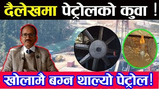 Dailekh Petrol ll दैलेखमा Petrol को कुवा ?खोलामै Petrol बगेको देखियो !