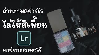 ถ่ายภาพอย่างไร ไม่ให้สีเพี้ยน