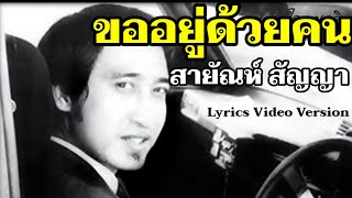 ขออยู่ด้วยคน - สายัณห์ สัญญา[Lyrics Video Version]