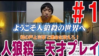 今流行りの『人狼殺』でぼくの天才プレイを見せてやるよ！【１戦目】【ピョコタン】