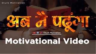 अब मैं पढूंगा | Powerful study motivation|Ab Mai Padhunga | Study motivation In Hindi |