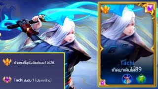 Rov:การเดินเกมของ Tachi อันดับ1ไทย ยืนได้ทั้งวัน รับดาเมจเกือบ2แสน ในเกมเดียว!