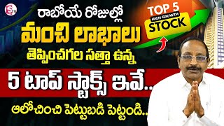 GV Satyanarayana- Top 5 Stocks To Invest For Long Term || Best Stocks to buy Now || SumanTV Finance