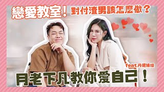 【戀愛教室】遇到渣男怎麼辦？提分手才被求婚？戀愛QA！feat.丹妮婊姐