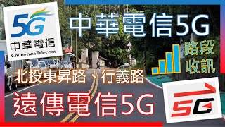 中華電信5G \u0026 遠傳電信5G 北投東昇路、行義路 山區收訊 (台哥4G同步收訊) (2024年6月)