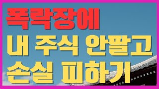 주식을 보유하고 있어도  폭락장에서 주식을 매도하지 않고 손실을 피할 수 있는 매매원칙을 설명한 영상입니다.