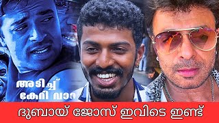 എല്ലാരും അടിച്ചു കേറി വാ, റിയാസ് ഖാനെ അനുകരിച്ച ആളെ മനസ്സിലായോ, ദുബായ് ജോസ്, riyas khan, dubai jose