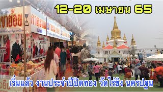 เริ่มแล้ว งานประจำปีปิดทอง วัดไร่ขิง 2565