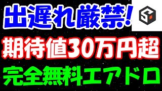 アーリー案件！完全無料大規模エアドロで特大報酬の獲得目指そう！【SoSoValue】