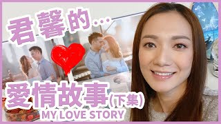 君馨的...愛情故事 My Love Story (下集) || Grace Wong 王君馨