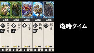 【英傑大戦】侠者の雷陣【遊時小僧】