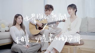 世界與你無關 x 相信一切是最好的安排 翻唱Cover By Ivy \u0026 lilto.white \u0026 TszPok