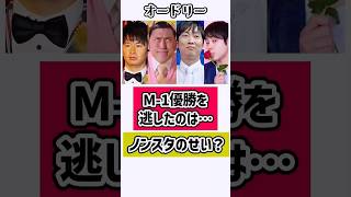 オードリーが「M-1優勝を逃した」のはノンスタのせい？　#オードリー #nonstyle #m1グランプリ #雑学