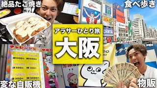 アラサー男のひとり旅【大阪編】