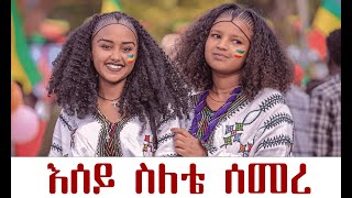 እሰይ ስለቴ ሰመረ ጥምቀት በጎንደር ስለት ያለበት