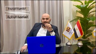 قاعدة OTI هتخليك تشرح موقع العاصمة الادارية والتجمع و اي مشروع ومنطقة جديدة بسهولة جداً