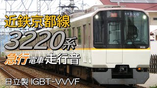 全区間走行音 日立IGBT 近鉄3220系 京都線急行 京都→近鉄奈良