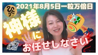 斎藤一人【一粒万倍日　神様にお任せしなさい】広島県　まるかん高陽店　越水有里子