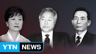 [뉴스통] YS, 박정희·박근혜 부녀와 깊고도 질긴 인연 / YTN