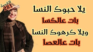 لالة ولالة وعلى قصة 😂// يلا حبوك النسا بات عالكسا ويلا كرهوك النسا بات عالعصا