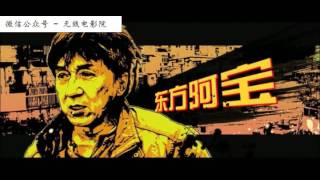 《绝地逃亡》 2016成龙新作 精彩片段