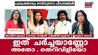 Dhanya Raman |Ajith Kumar |POCSO Caseലെ കുഞ്ഞുങ്ങളെ അപമാനിക്കുന്നോടാ |ചർച്ചയിൽ എടാ, പോടീ വിളി..