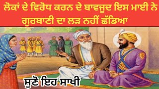 ਗੁਰੂਬਾਣੀ ਪ੍ਤੀ ਸ਼ਰਧਾ ਰੱਖਣ ਵਾਲੀ ਬੀਬੀ ਦੀ ਸੁਣੋ ਇਹ ਅਨਮੋਲ ਸਾਖੀ | sakhi guru nanak dev ji