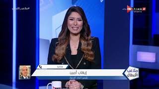 ملاعب الأبطال - حلقة الثلاثاء 15/3/2022 مع أميرة جمال - الحلقة الكاملة