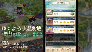 【夢100】第2部 7章 EX：よろず温泉地