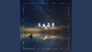 浮生若梦 (浮生若梦)