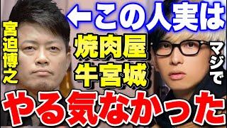 宮迫博之「焼肉屋やりたくなかった」牛牛コラボで本音を語る【切り抜き ネクステ ヒカルゲームズ】