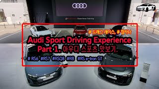 [일하러 갔다 놀다왔습니다.] Audi Driving Experience(아우디 드라이빙 익스피리언스)Part.1 / 인제스피디움, RS6_7, RSQ8, R8, e-tron GT