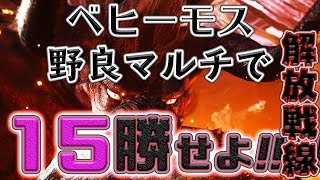 【モンハンワールド】 ベヒーモス野良マルチ解放戦線 #2の続き 【MHW】