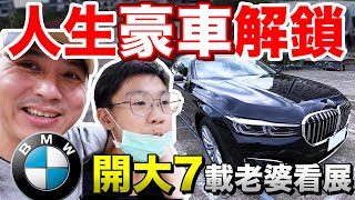 開新車BMW 大7 2020款 只開300公里 人車合一 ft.金馬賓館當代美術館 「Men's Game玩物誌」