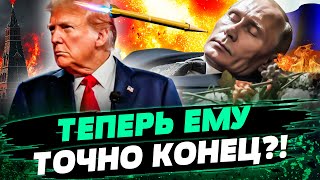 🔥 СРОЧНО! ПУТИНА ЗАКАЗАЛИ?! Бункерному КОНЕЦ! План ТРАМПА?! РФ БЬЁТ ТРЕВОГУ! — Пастернак