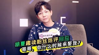 胡夏回应粉丝提问：哥哥你什么时候来娶我？