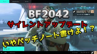 【BF2042】BF2042アップデート 内容パッチノートにちゃんと書けよ