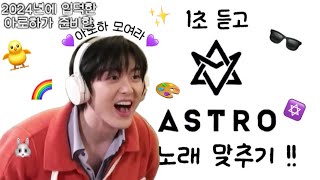 [아스트로] ☝️초 듣고 아스트로 노래🎧 맞추기🥰⭐️ㅣ🌈2016년부터 2024년까지❗️💜